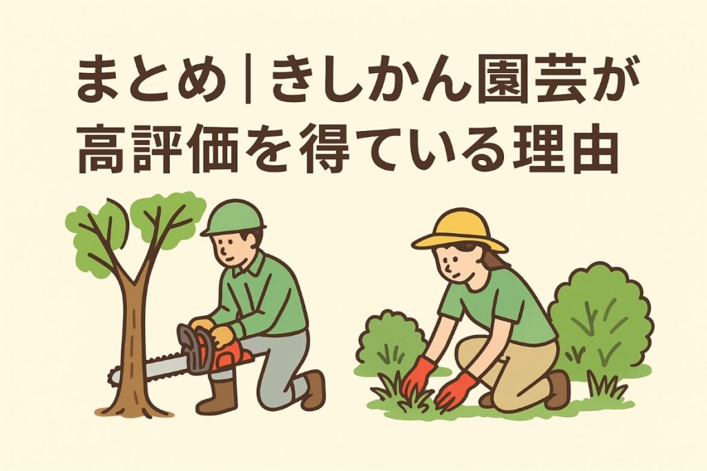 きしかん園芸が高評価を得ている理由3選|まとめ画像