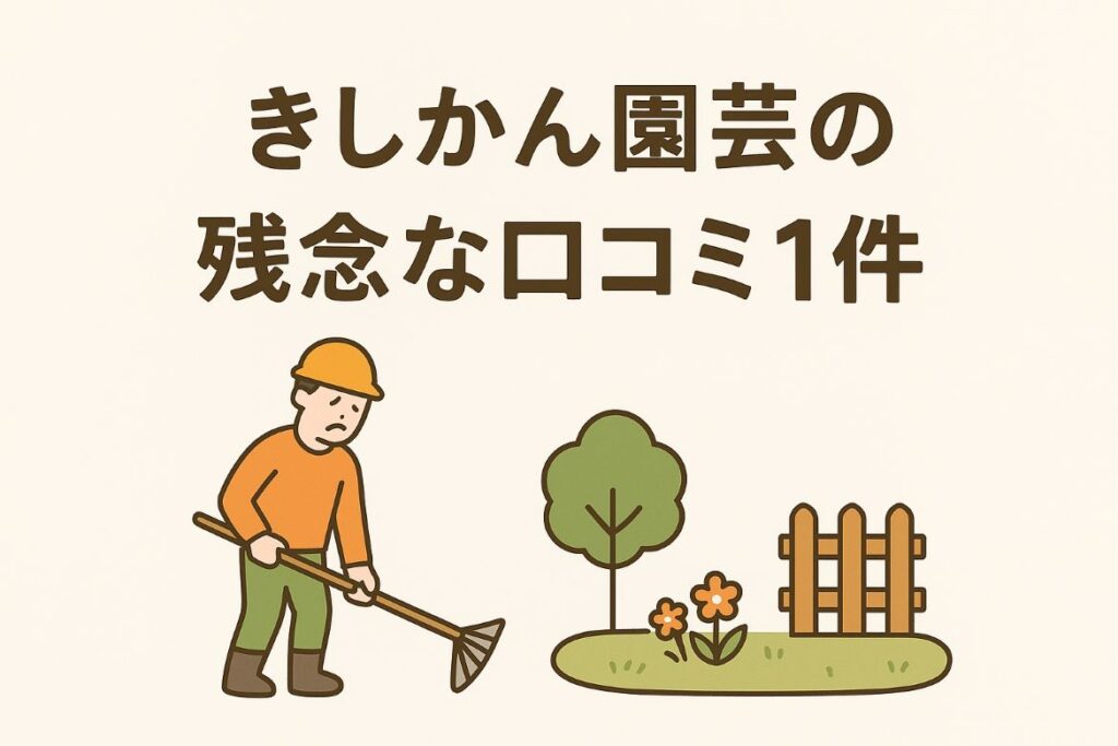 きしかん園芸の残念な口コミがわかる画像