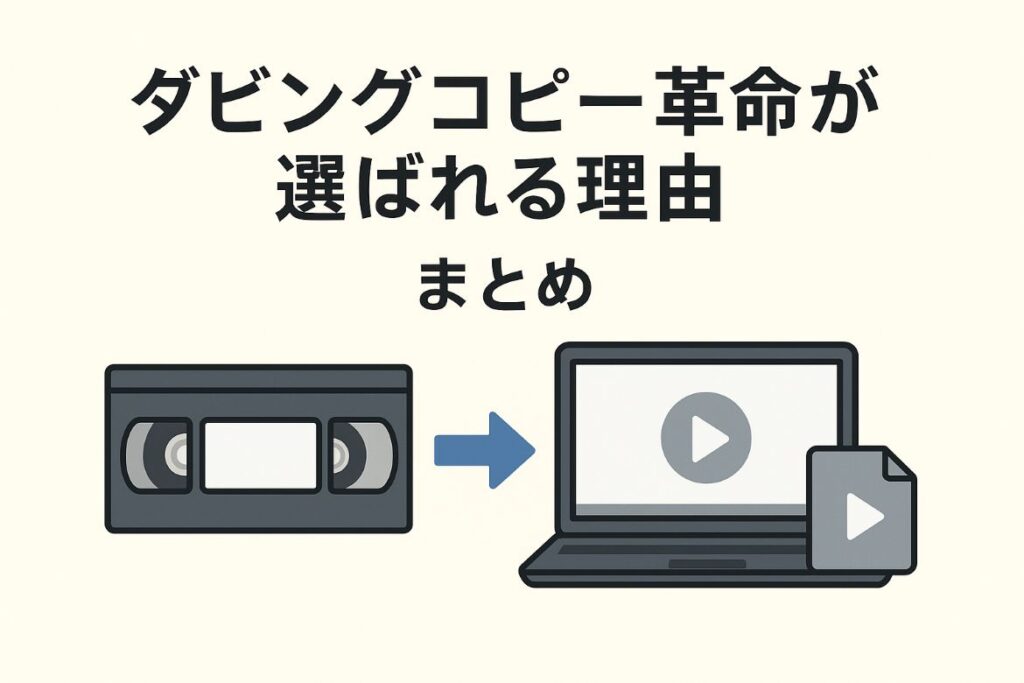 ダビングコピー革命が選ばれる理由15選まとめがわかる画像