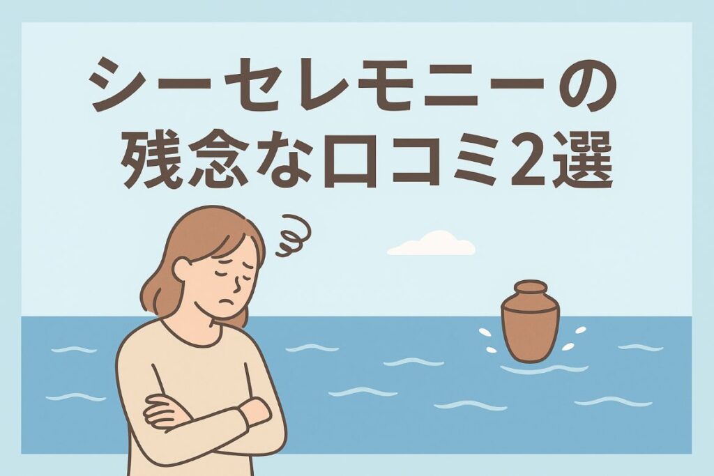 シーセレモニーの残念な口コミがわかる画像