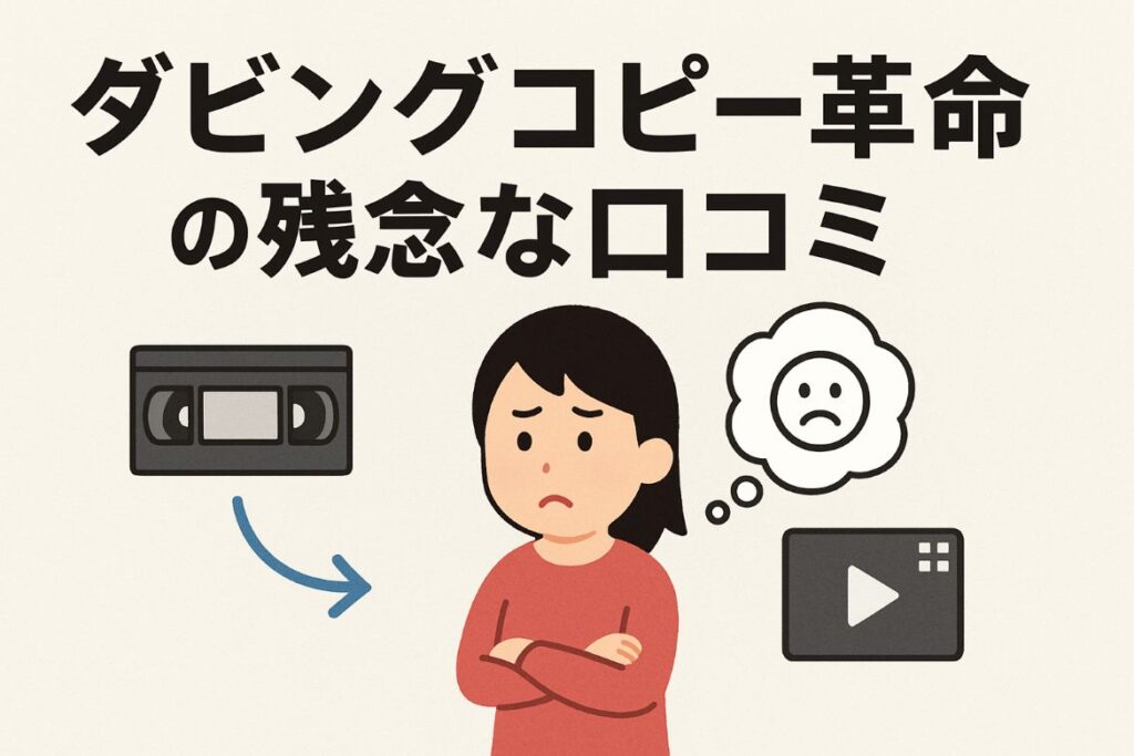 ダビングコピー革命の残念な口コミがわかる画像