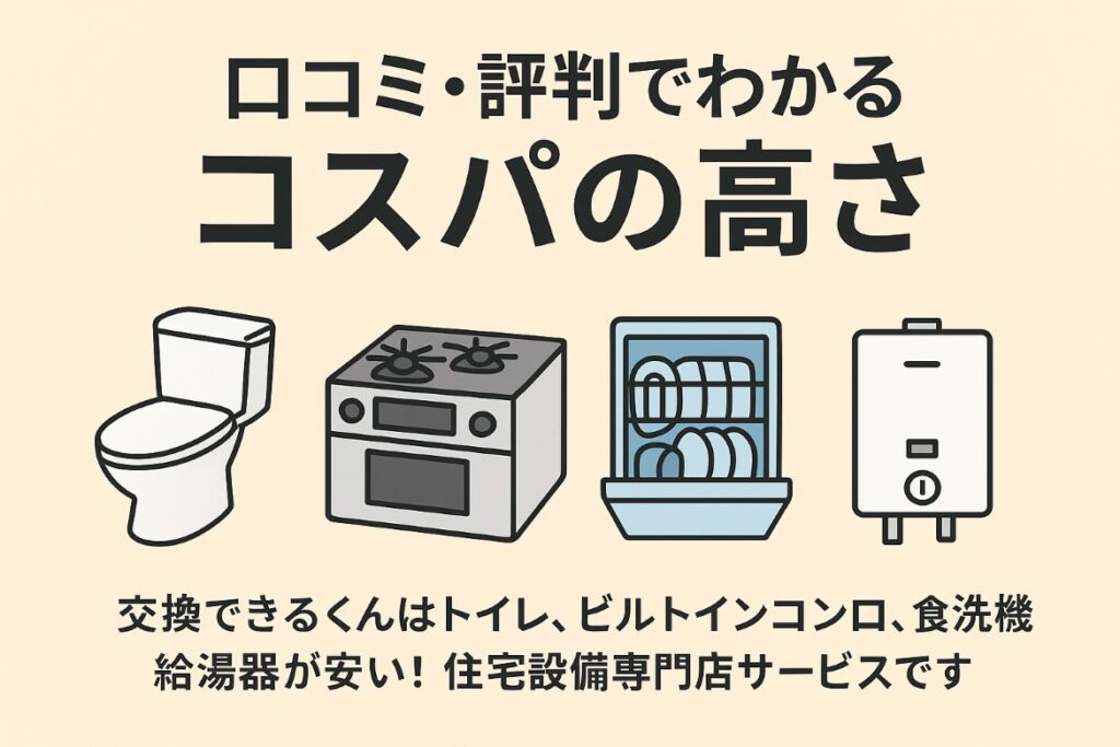 交換できるくんのコスパの高さがわかる画像