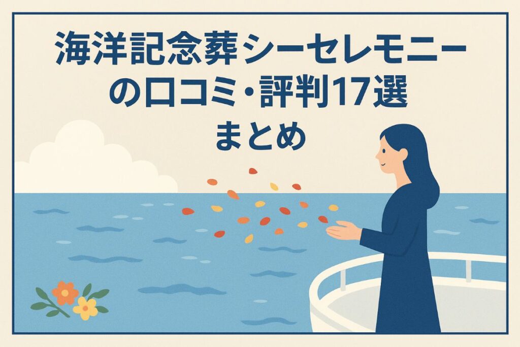 シーセレモニーのまとめ画像