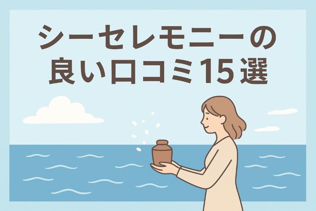 シーセレモニーの良い口コミがわかる画像