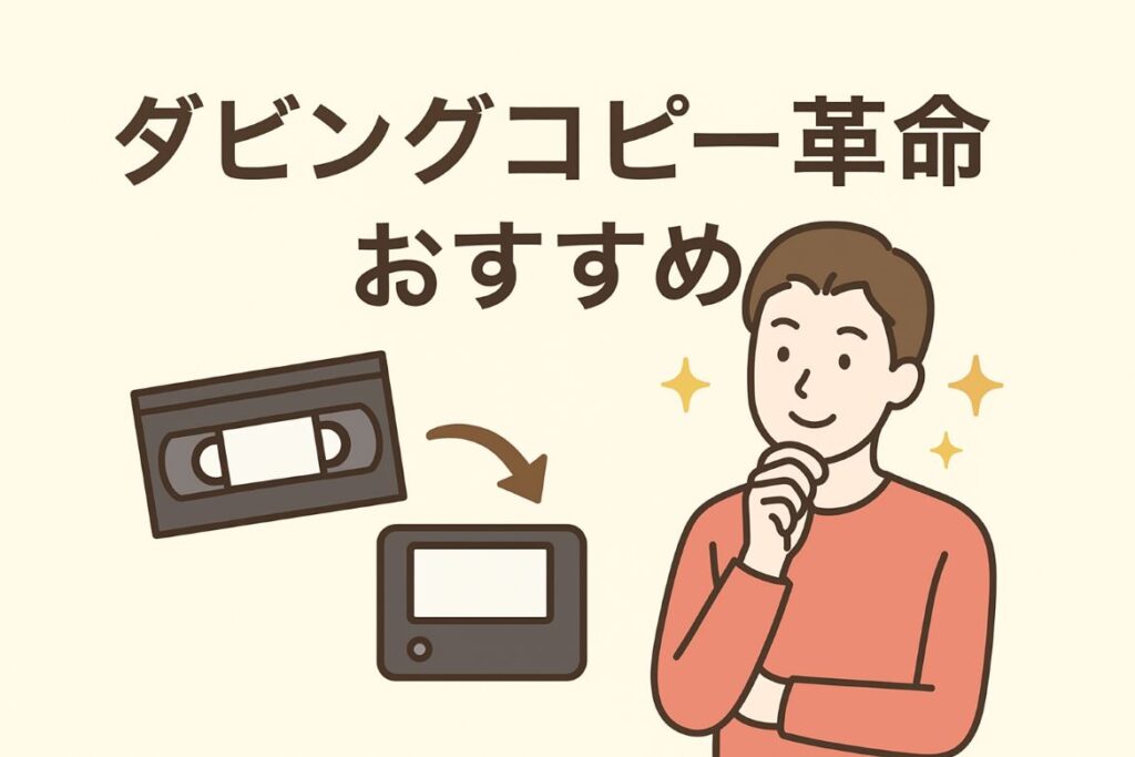 こんな人にこそダビングコピー革命がおすすめがわかる画像