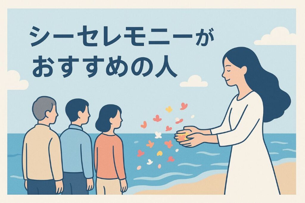 シーセレモニーがおすすめの人がわかる画像