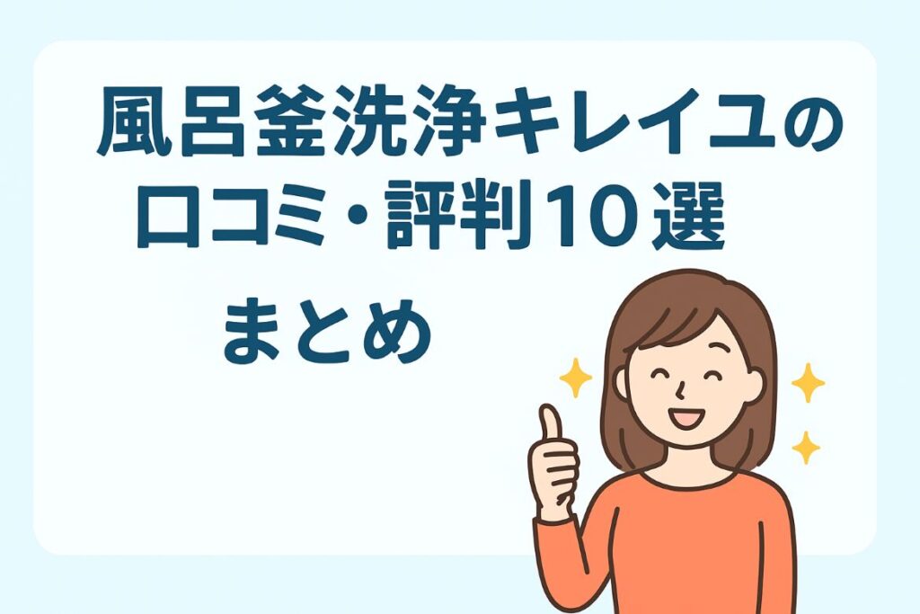 風呂釜洗浄キレイユの口コミ・評判10選|まとめがわかる画像