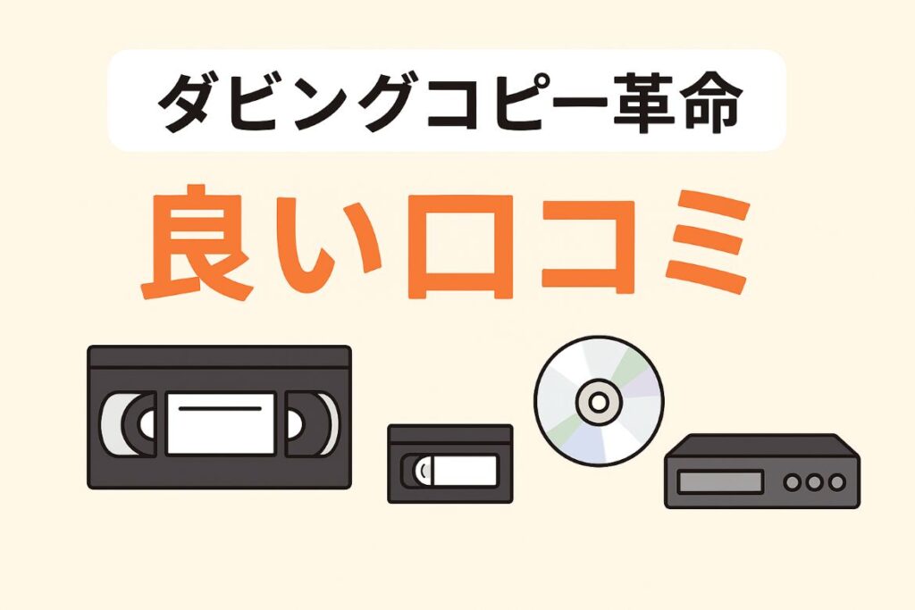 ダビングコピー革命の良い口コミがわかる画像