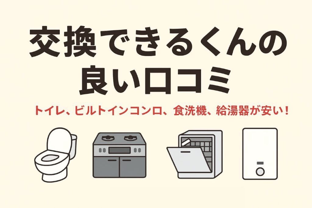 交換できるくんの良い口コミ17選がわかる画像