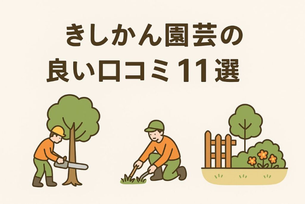 きしかん園芸の良い口コミ11選がわかる画像