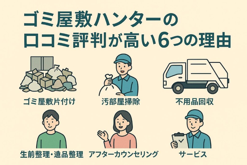ゴミ屋敷ハンターの口コミ評判が高い6つの理由がわかる画像