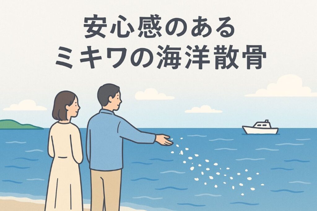 安心感のあるミキワの海洋散骨がわかる画像