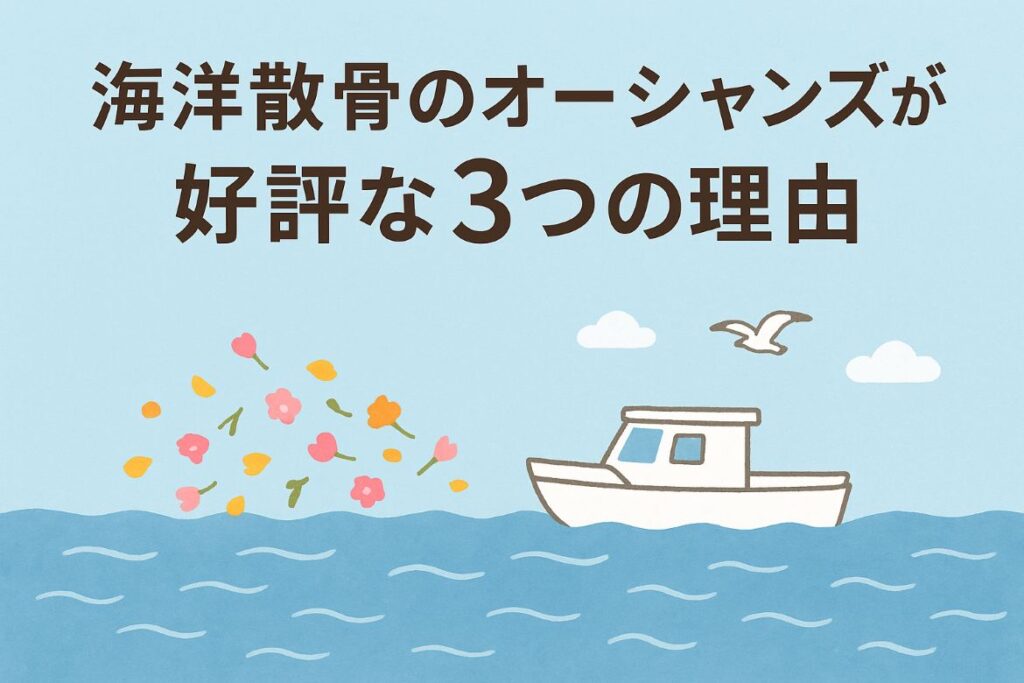 海洋散骨のオーシャンズが好評な理由がわかる画像