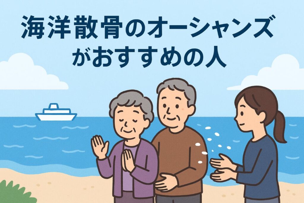 海洋散骨のオーシャンズがおすすめの人がわかる画像