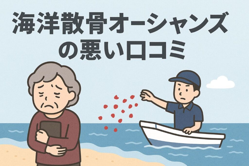 海洋散骨オーシャンズの悪い口コミがない画像