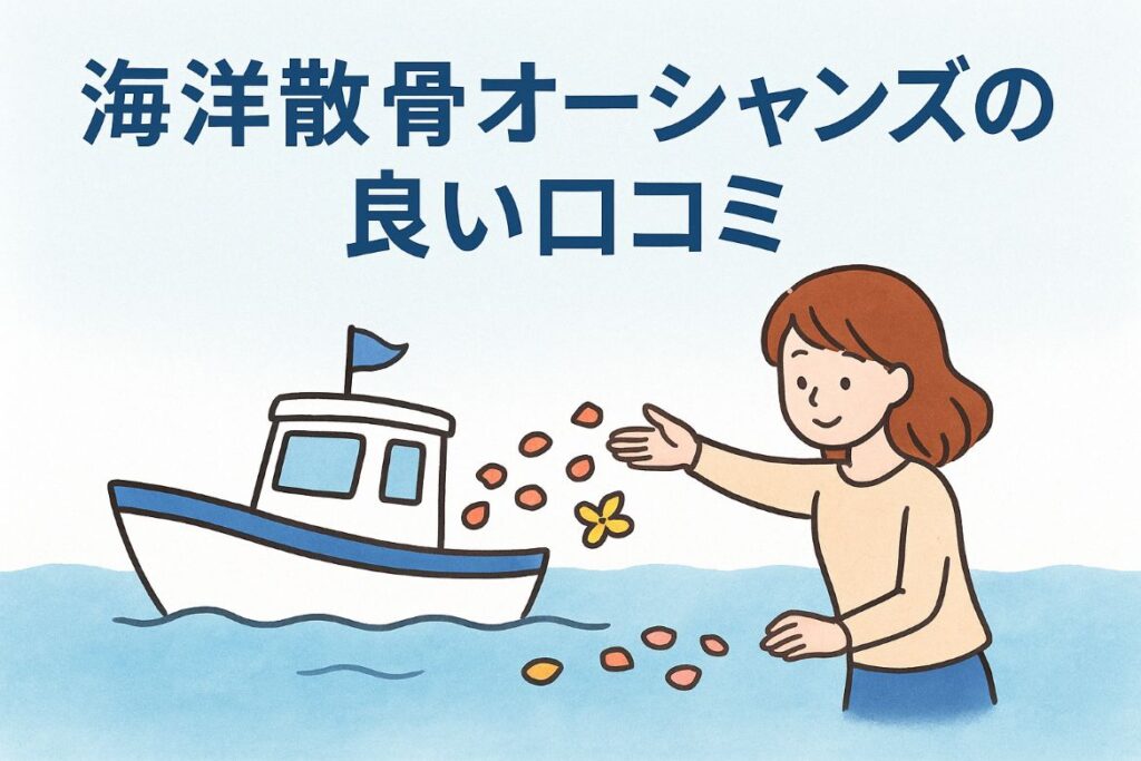 海洋散骨オーシャンズの良い口コミがわかる画像