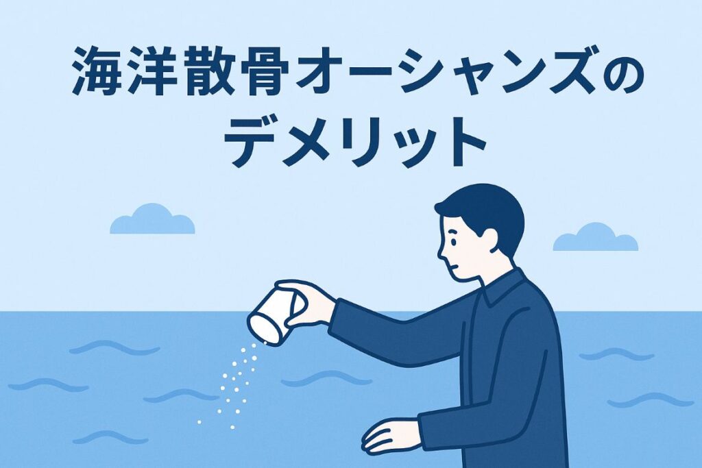 海洋散骨のオーシャンズのデメリットがわかる画像