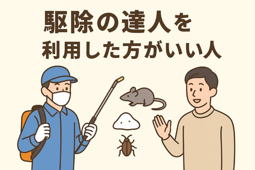 駆除の達人を利用した方がいい人がわかる画像