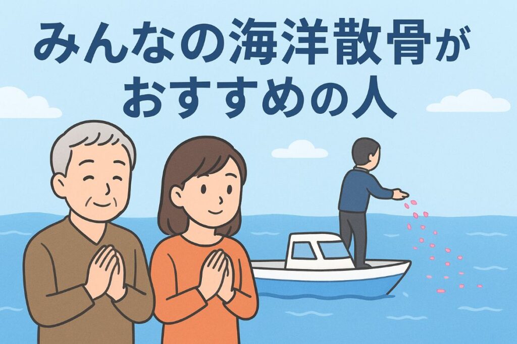 みんなの海洋散骨がおすすめの人がわかる画像