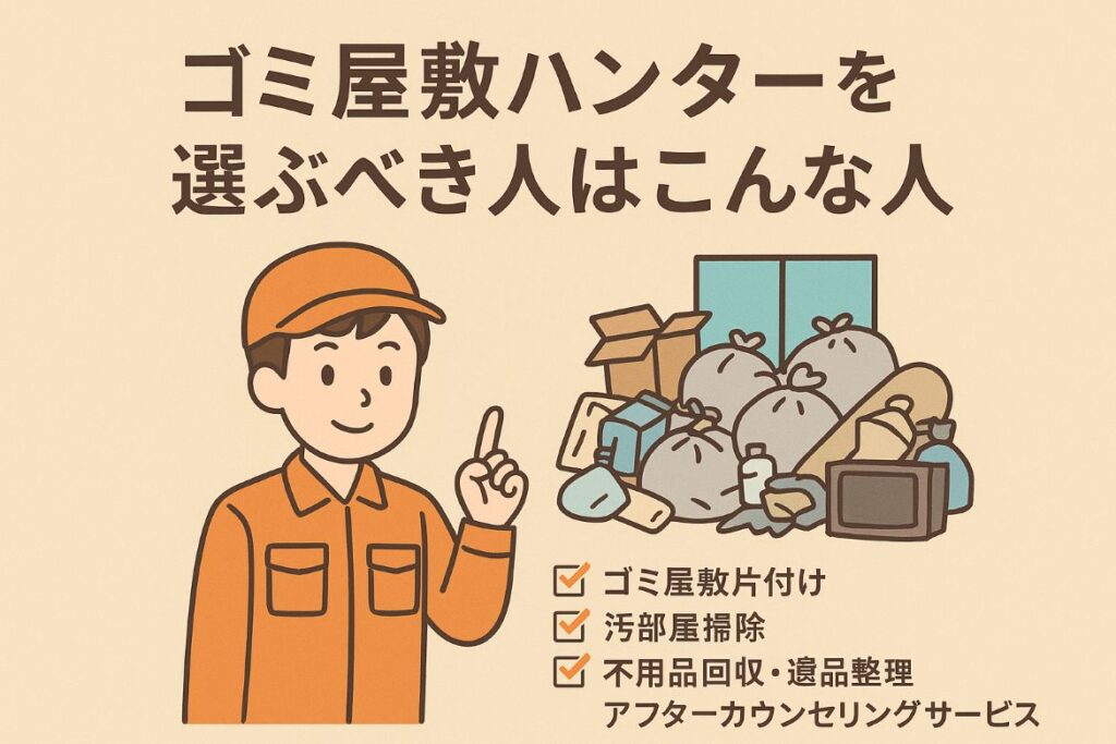 ゴミ屋敷ハンターを選ぶべき人はこんな人がわかる画像