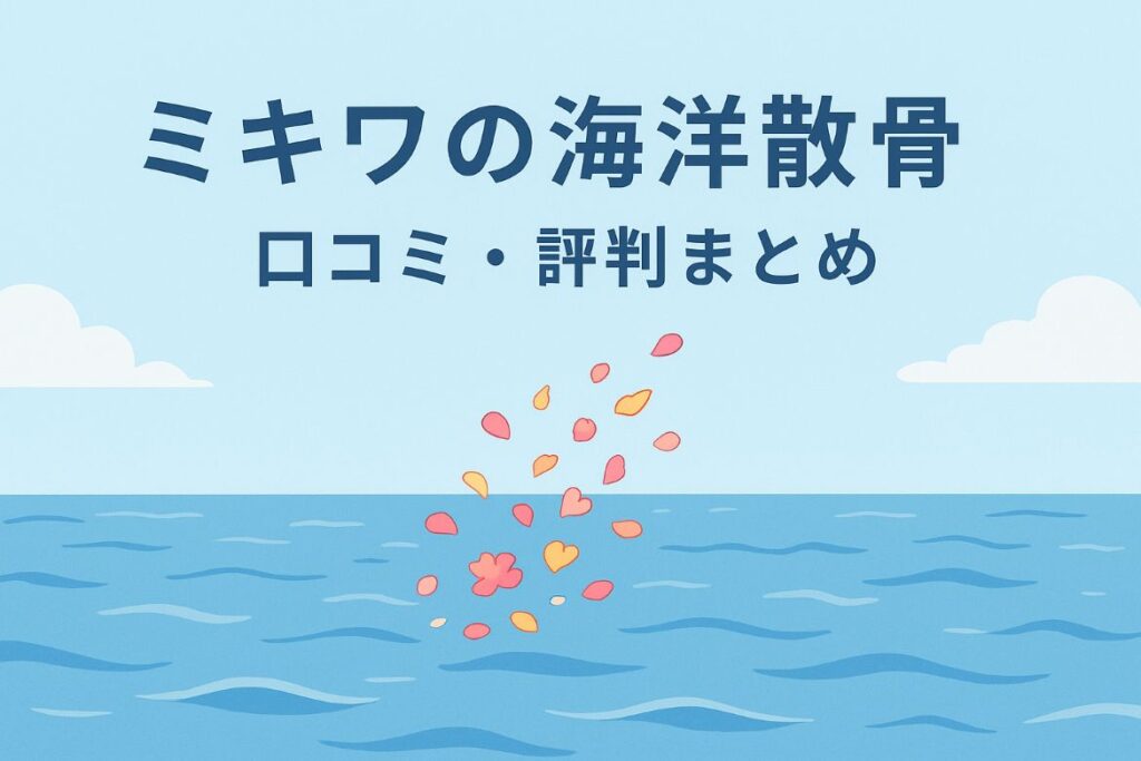 ミキワの海洋散骨口コミ・評判|まとめがわかる画像