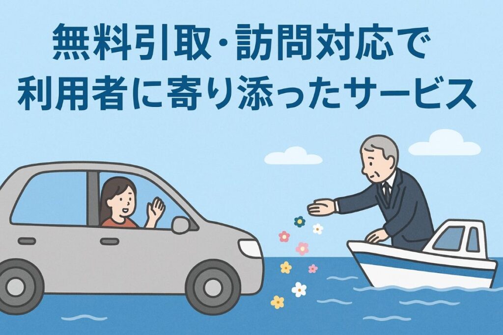 無料引取・訪問対応で利用者に寄り添ったサービスがわかる画像