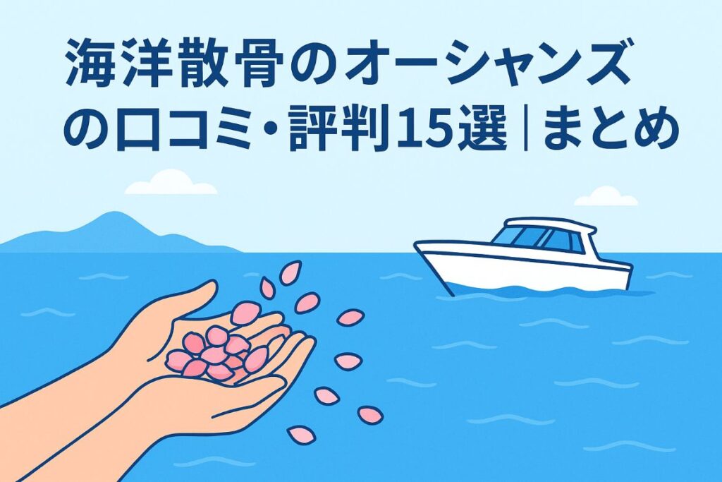 海洋散骨のオーシャンズの口コミ・評判15選|まとめがわかる画像